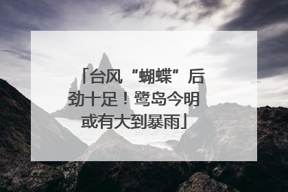 台风“蝴蝶”后劲十足！鹭岛今明或有大到暴雨