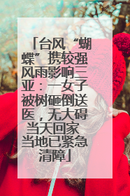 台风“蝴蝶”携较强风雨影响三亚：一女子被树砸倒送医，无大碍当天回家 当地已紧急清障