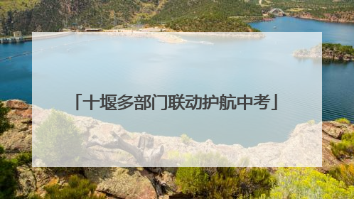 十堰多部门联动护航中考