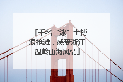 千名“泳”士搏浪抢滩，感受浙江温岭山海风情