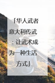 华人武者意大利传武：让武术成为一种生活方式