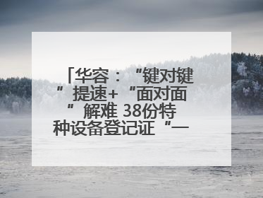 华容：“键对键”提速+“面对面”解难 38份特种设备登记证“一站式”办结