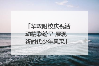 华政附校庆祝活动精彩纷呈 展现新时代少年风采