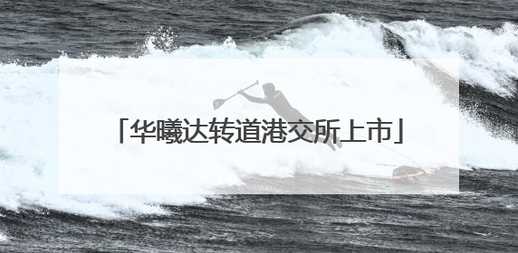 华曦达转道港交所上市