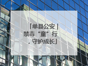 单县公安｜禁毒“童”行，守护成长