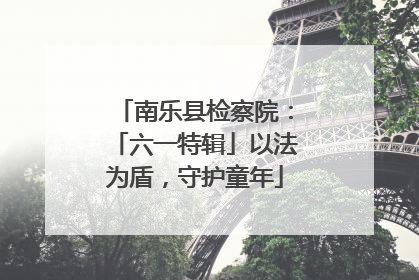 南乐县检察院：「六一特辑」以法为盾，守护童年