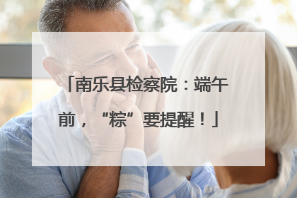 南乐县检察院：端午前，“粽”要提醒！