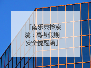 南乐县检察院：高考假期安全提醒函