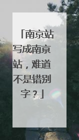 南京站写成南亰站，难道不是错别字？