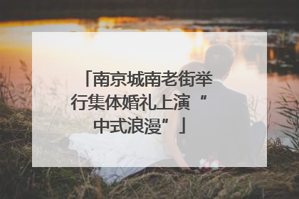 南京城南老街举行集体婚礼上演“中式浪漫”