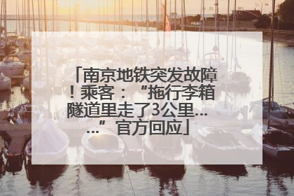 南京地铁突发故障！乘客：“拖行李箱隧道里走了3公里……”官方回应