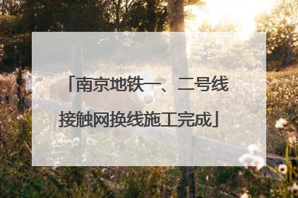 南京地铁一、二号线接触网换线施工完成