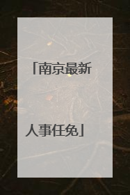南京最新人事任免