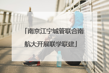南京江宁城管联合南航大开展联学联建