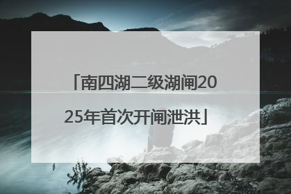 南四湖二级湖闸2025年首次开闸泄洪