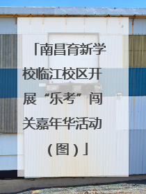 南昌育新学校临江校区开展“乐考”闯关嘉年华活动（图）