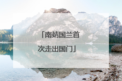 南靖国兰首次走出国门