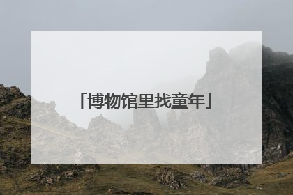 博物馆里找童年