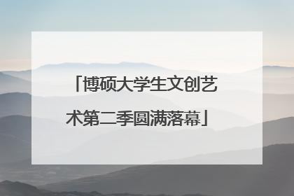 博硕大学生文创艺术第二季圆满落幕