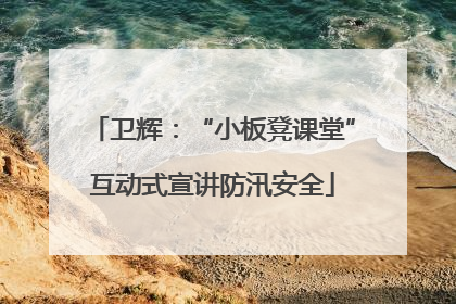 卫辉：“小板凳课堂”互动式宣讲防汛安全