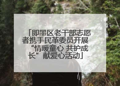 即墨区老干部志愿者携手民革委员开展“情暖童心 共护成长”献爱心活动