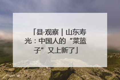 县·观察｜山东寿光：中国人的“菜篮子”又上新了