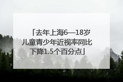 去年上海6—18岁儿童青少年近视率同比下降1.5个百分点