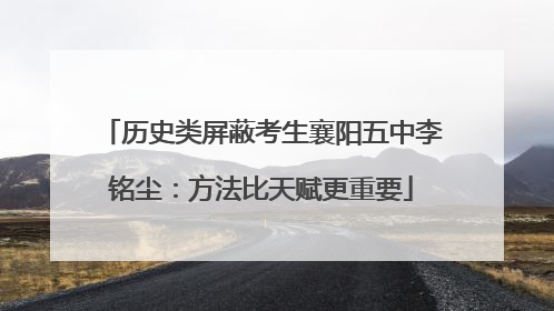 历史类屏蔽考生襄阳五中李铭尘：方法比天赋更重要