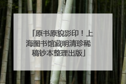 原书原貌影印！上海图书馆藏明清珍稀稿钞本整理出版