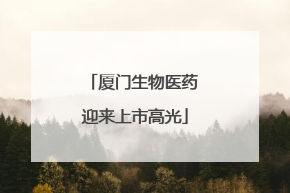 厦门生物医药迎来上市高光