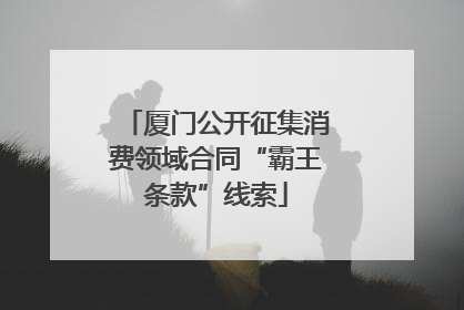 厦门公开征集消费领域合同“霸王条款”线索