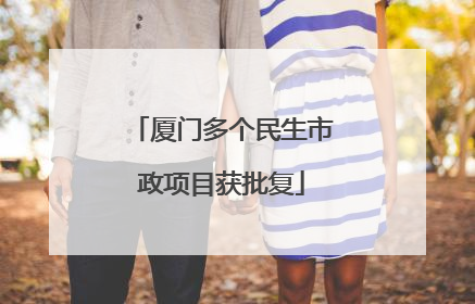 厦门多个民生市政项目获批复