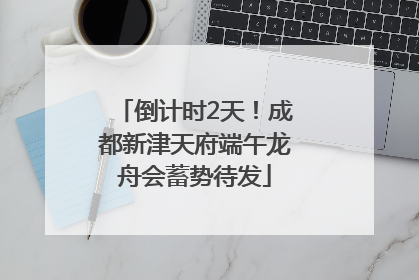 倒计时2天！成都新津天府端午龙舟会蓄势待发