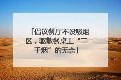 倡议餐厅不设吸烟区，驱散餐桌上“二手烟”的无奈