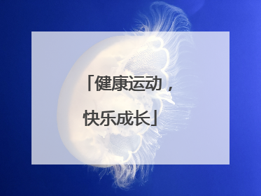健康运动，快乐成长