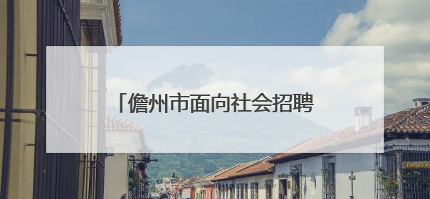 儋州市面向社会招聘中小学教师136名