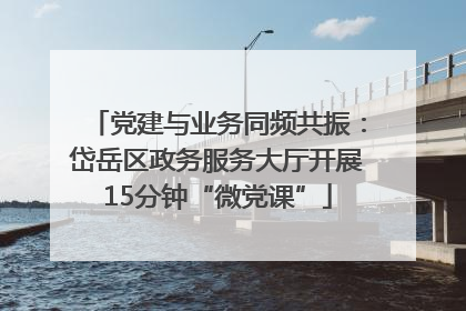 党建与业务同频共振：岱岳区政务服务大厅开展15分钟“微党课”