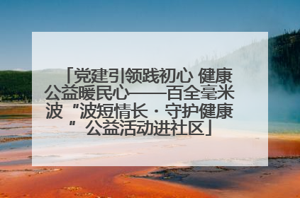 党建引领践初心 健康公益暖民心——百全毫米波“波短情长・守护健康”公益活动进社区