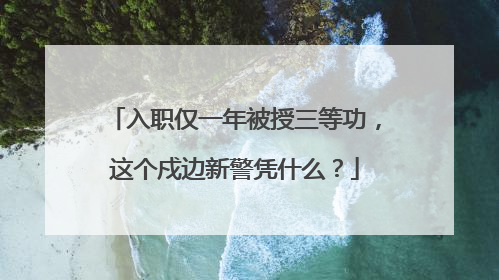 入职仅一年被授三等功，这个戍边新警凭什么？