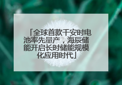 全球首款千安时电池率先量产，海辰储能开启长时储能规模化应用时代
