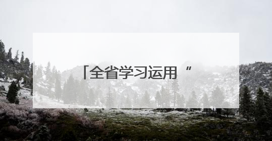 全省学习运用“千万工程”经验加快城乡融合发展推进乡村全面振兴现场会在上杭举行