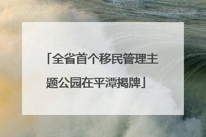 全省首个移民管理主题公园在平潭揭牌