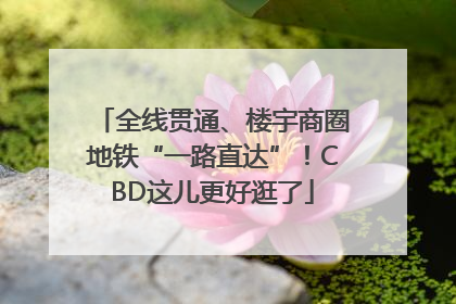 全线贯通、楼宇商圈地铁“一路直达”！CBD这儿更好逛了