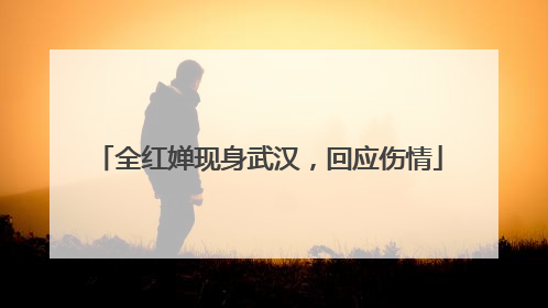 全红婵现身武汉，回应伤情