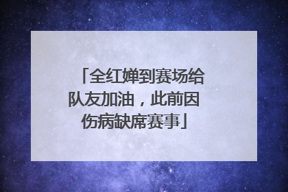 全红婵到赛场给队友加油，此前因伤病缺席赛事