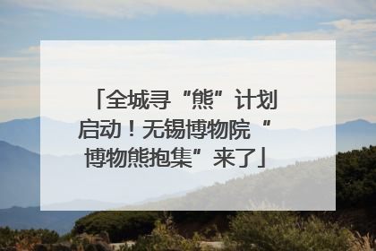 全城寻“熊”计划启动！无锡博物院“博物熊抱集”来了