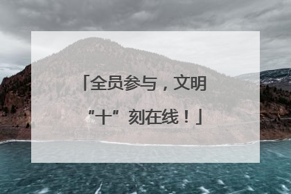 全员参与，文明“十”刻在线！