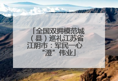 全国双拥模范城（县）巡礼江苏省江阴市：军民一心“澄”伟业