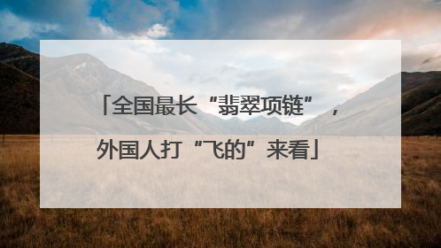 全国最长“翡翠项链”，外国人打“飞的”来看
