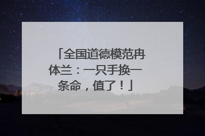 全国道德模范冉体兰：一只手换一条命，值了！
